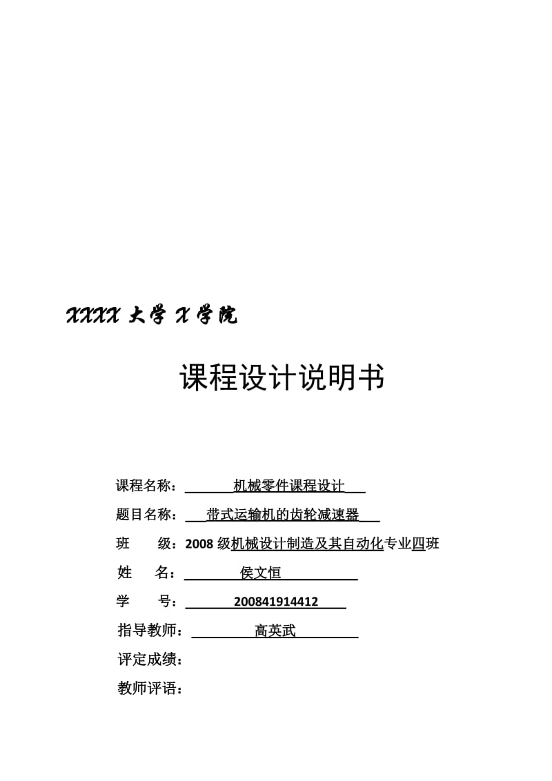 2019单级斜齿圆柱齿轮减速器的设计计算说明书.doc_第1页