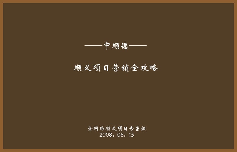 中顺德2008年北京顺义项目营销全攻略.ppt_第1页