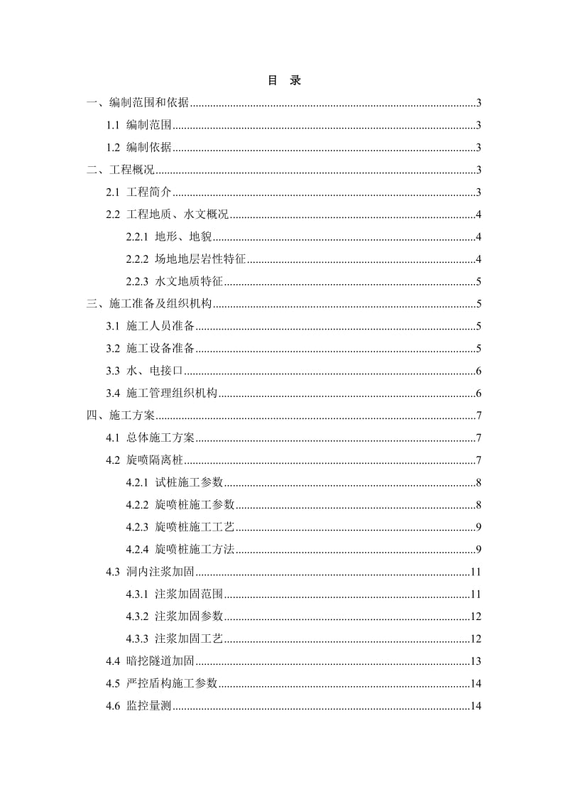 2019北青区间盾构小净距施工方案小净距施工方案.doc_第3页