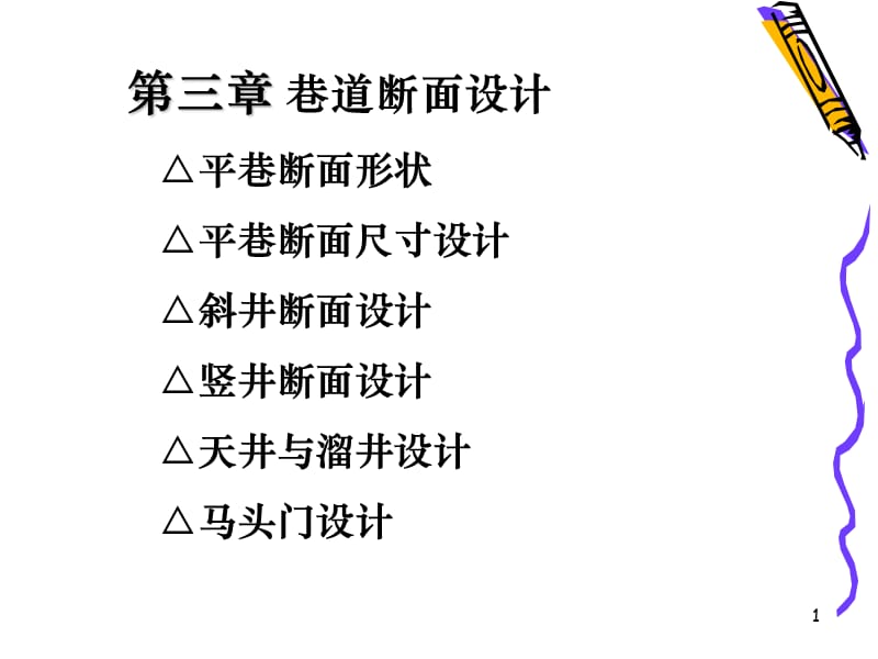 3 巷道断面设计.ppt_第1页