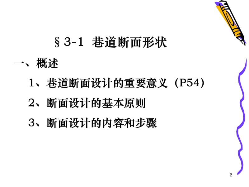 3 巷道断面设计.ppt_第2页