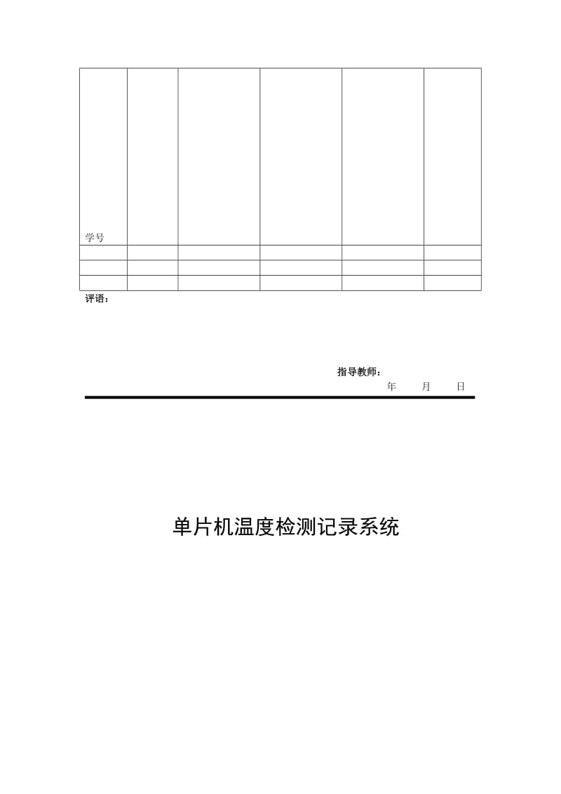 2019单片机温度检测记录系统实验报告1.doc_第2页