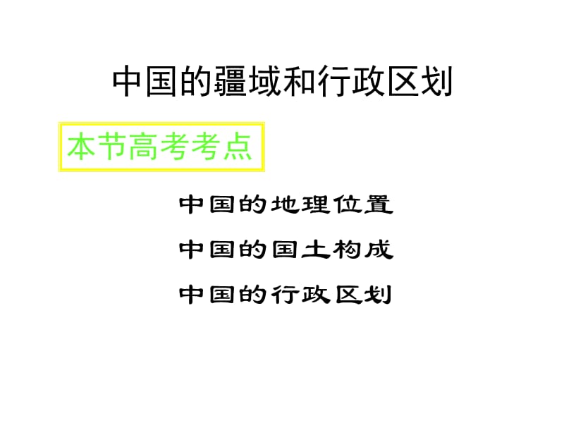 中国的疆域、行政区、 HAN 用.ppt_第1页