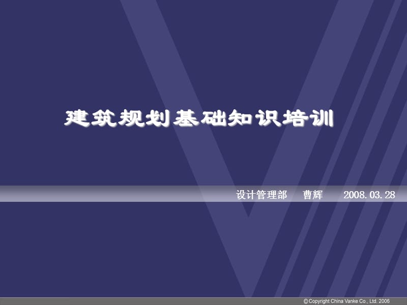 万科建筑规划基础知识培训.ppt_第1页