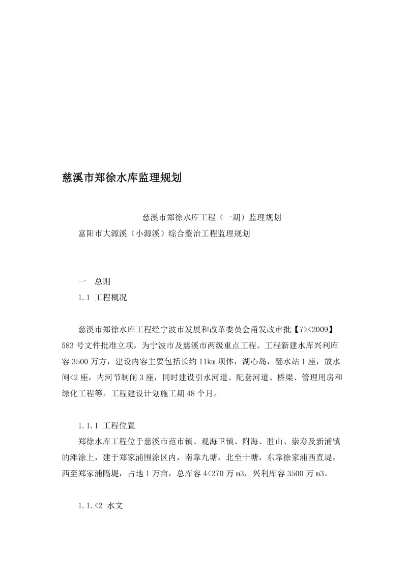 2019yt慈溪市郑徐水库监理规划.doc_第1页