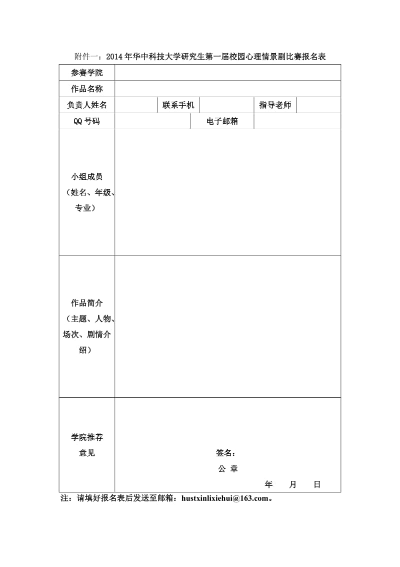 附件一~2014年华中科技大学研究生第一届校园心理情景剧比赛报名表.doc_第1页