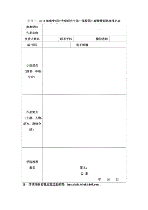 附件一~2014年华中科技大学研究生第一届校园心理情景剧比赛报名表.doc