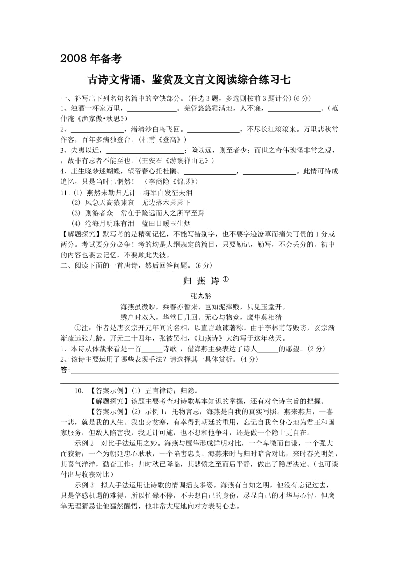 高一高二高三高考语文题试卷试题同步练习教案2008年备古诗文背诵鉴赏及文言文阅读综合练习七2.doc_第1页