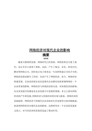 2019网络经济对现代企业的影响.doc