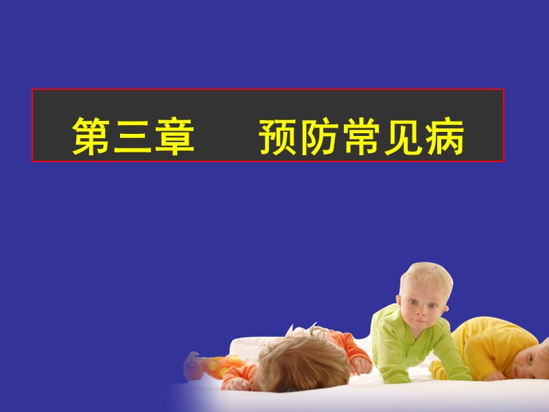 预防出生缺陷PPT课件.ppt_第1页