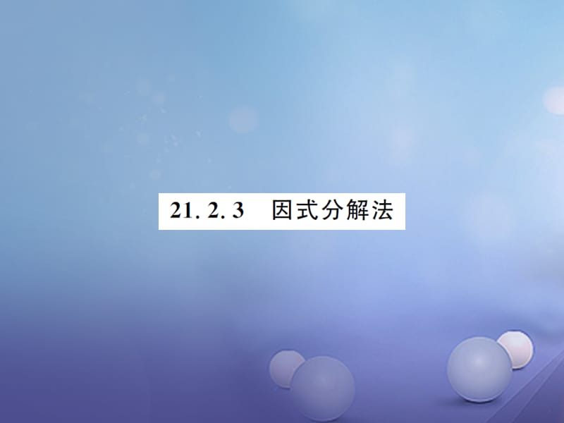 2017年秋九年级数学上册--21.2.3因式分解法习题课件（新版）新人教版.ppt_第1页