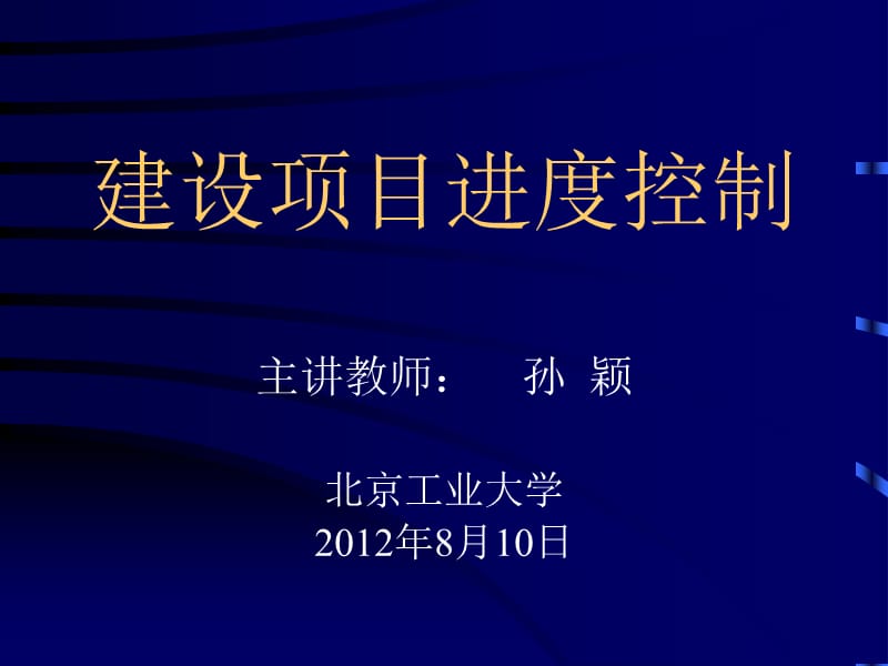 2012年水利监理工程师考试建设项目进度控制课件.ppt_第1页