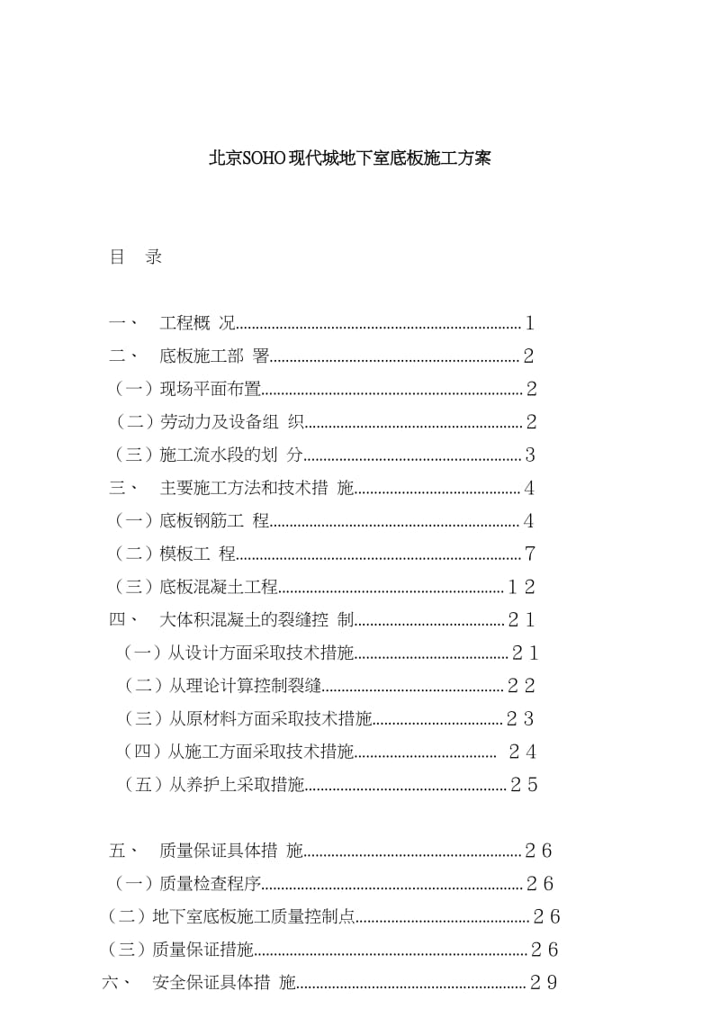 2019北京SOHO现代城地下室底板施工方案.doc_第1页