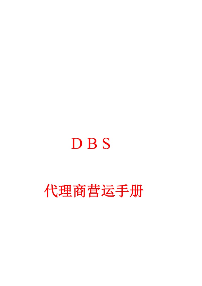 2019代理商营运手册.doc_第1页