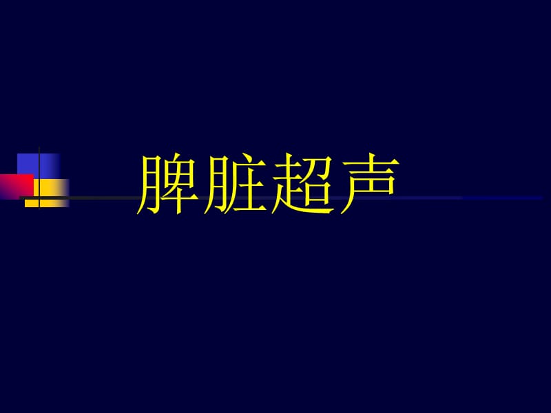 《脾脏超声》PPT课件.ppt_第1页