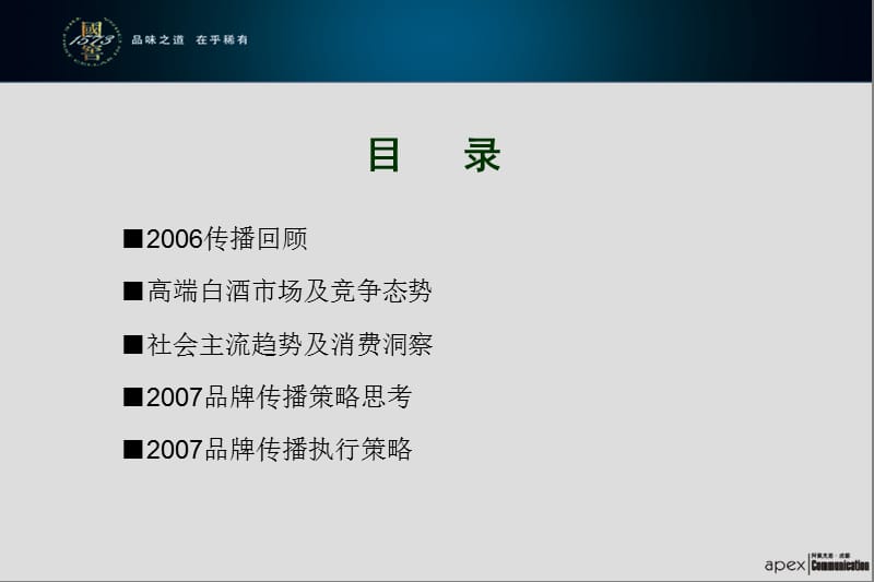 APEX-2007年国窖1573传播思考及执行策略.ppt_第2页