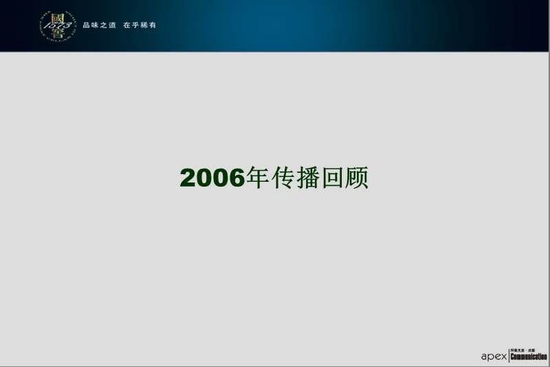 APEX-2007年国窖1573传播思考及执行策略.ppt_第3页