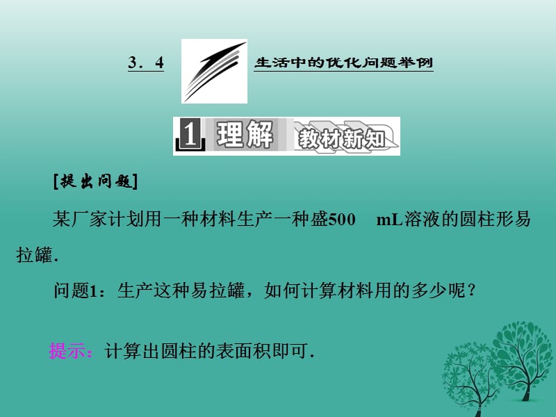 2016-2017学年高中数学 3.4 生活中的优化问题举例课件 新人教A版选修1-1.ppt_第1页