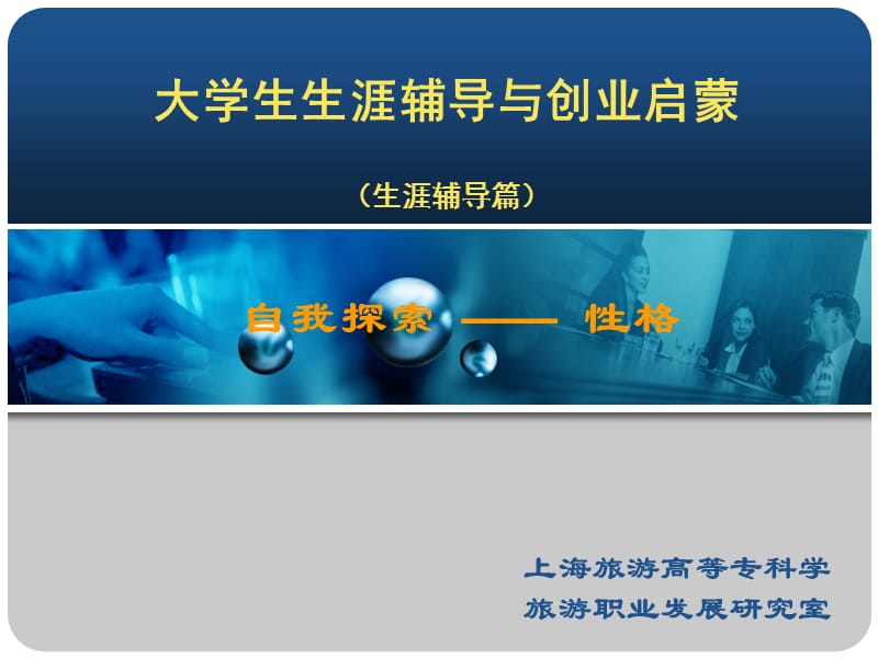 2019大学生生涯辅导与创业启蒙第二讲(性格).ppt_第1页