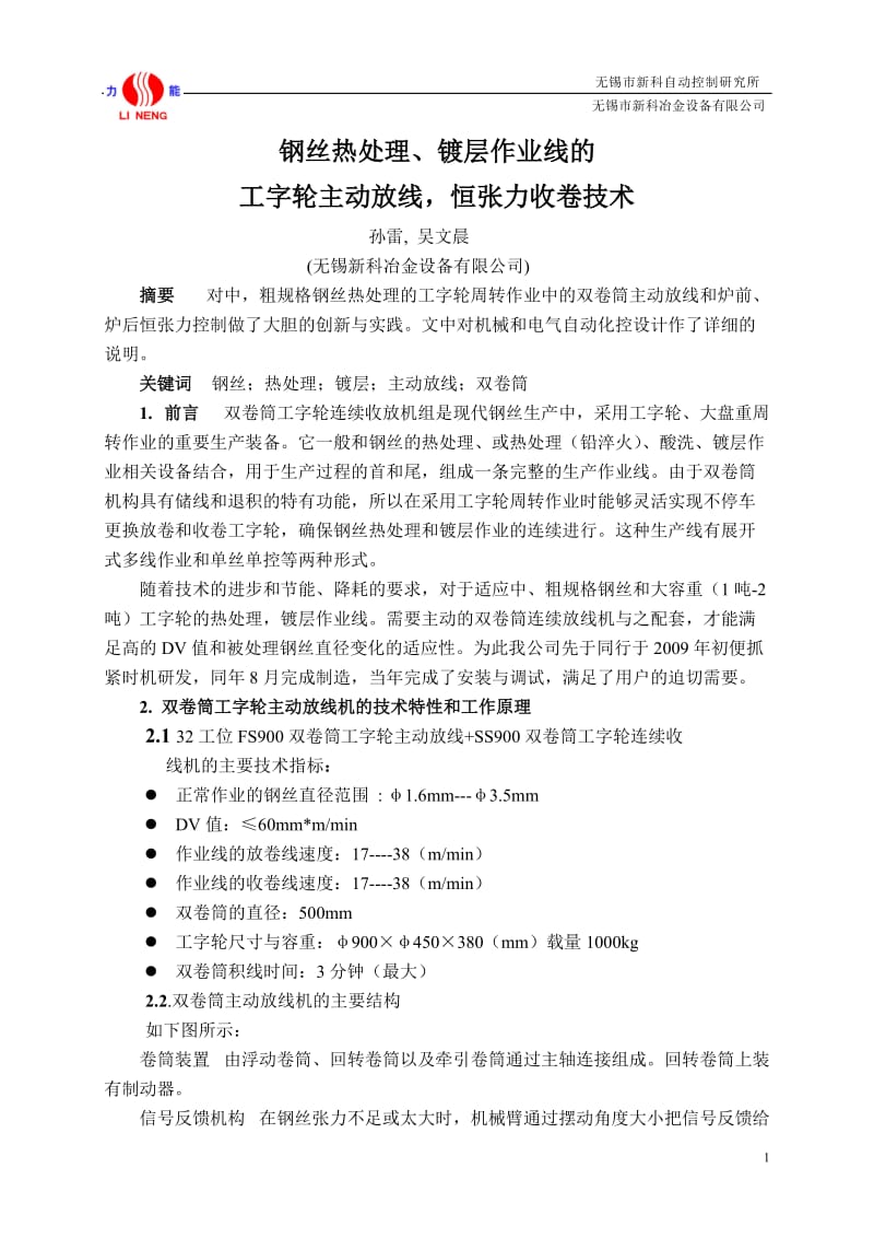 钢丝热处理、镀层作业线的工字轮主动放线,恒张力收卷技术(论文定稿).doc_第1页