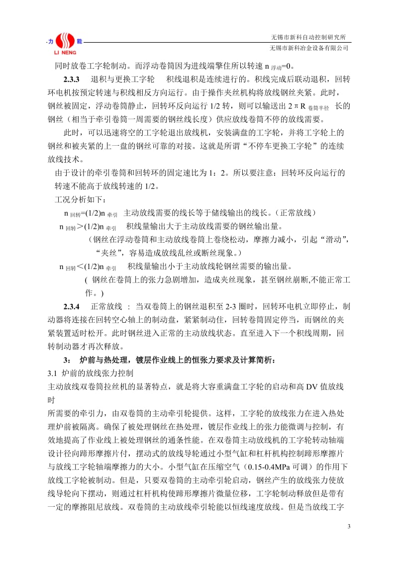 钢丝热处理、镀层作业线的工字轮主动放线,恒张力收卷技术(论文定稿).doc_第3页