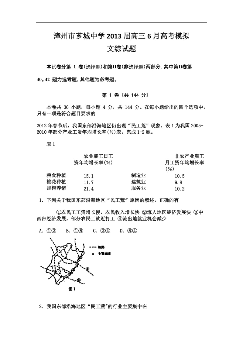 福建省漳州市芗城中学2013届高三6月高考模拟文综试题 Word版含答案.doc_第1页