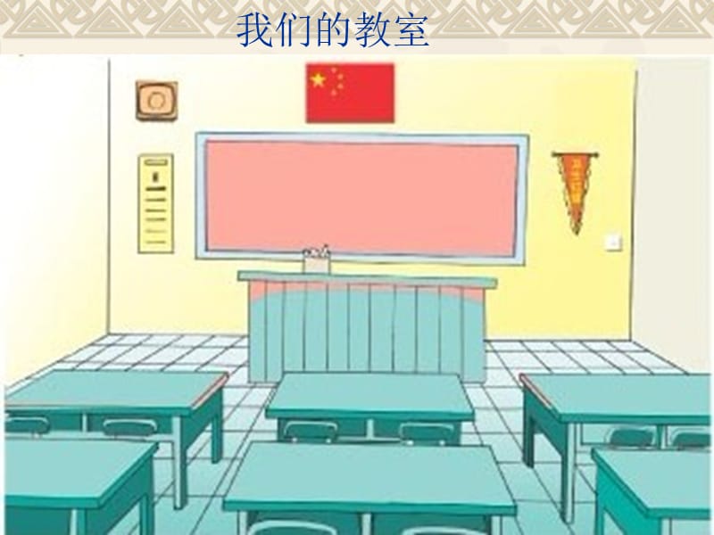 2019(苏教版)三年级数学上册课件长方形和正方形1.ppt_第2页