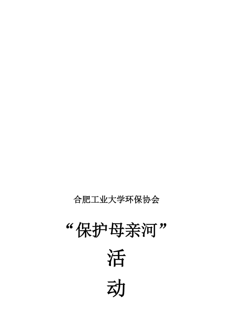 2019保护母亲河活动策划方案.doc_第1页