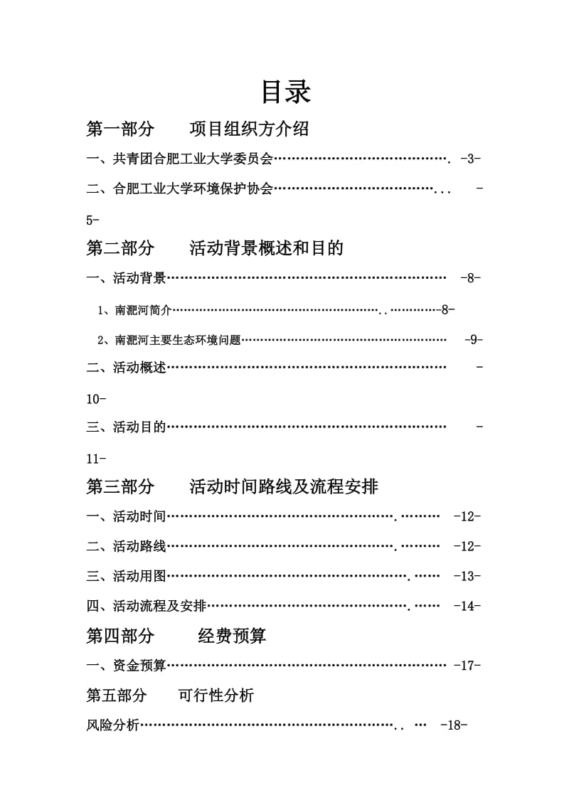 2019保护母亲河活动策划方案.doc_第3页