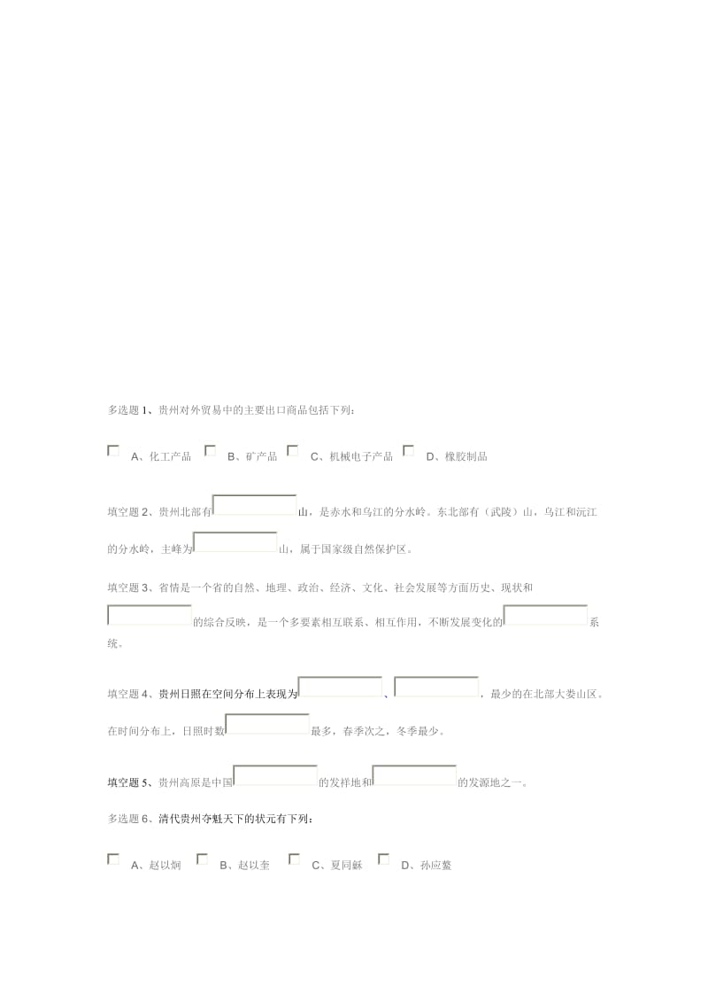 2019贵州省情期末考试复习资料5.doc_第1页