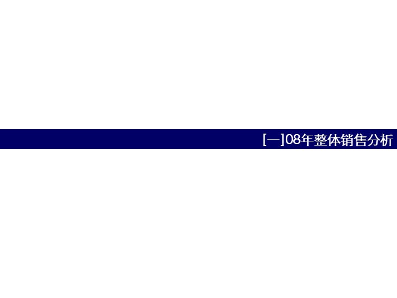 九龙仓常州恐龙园项目世茂香槟湖08年营销推广整体回顾.ppt_第2页