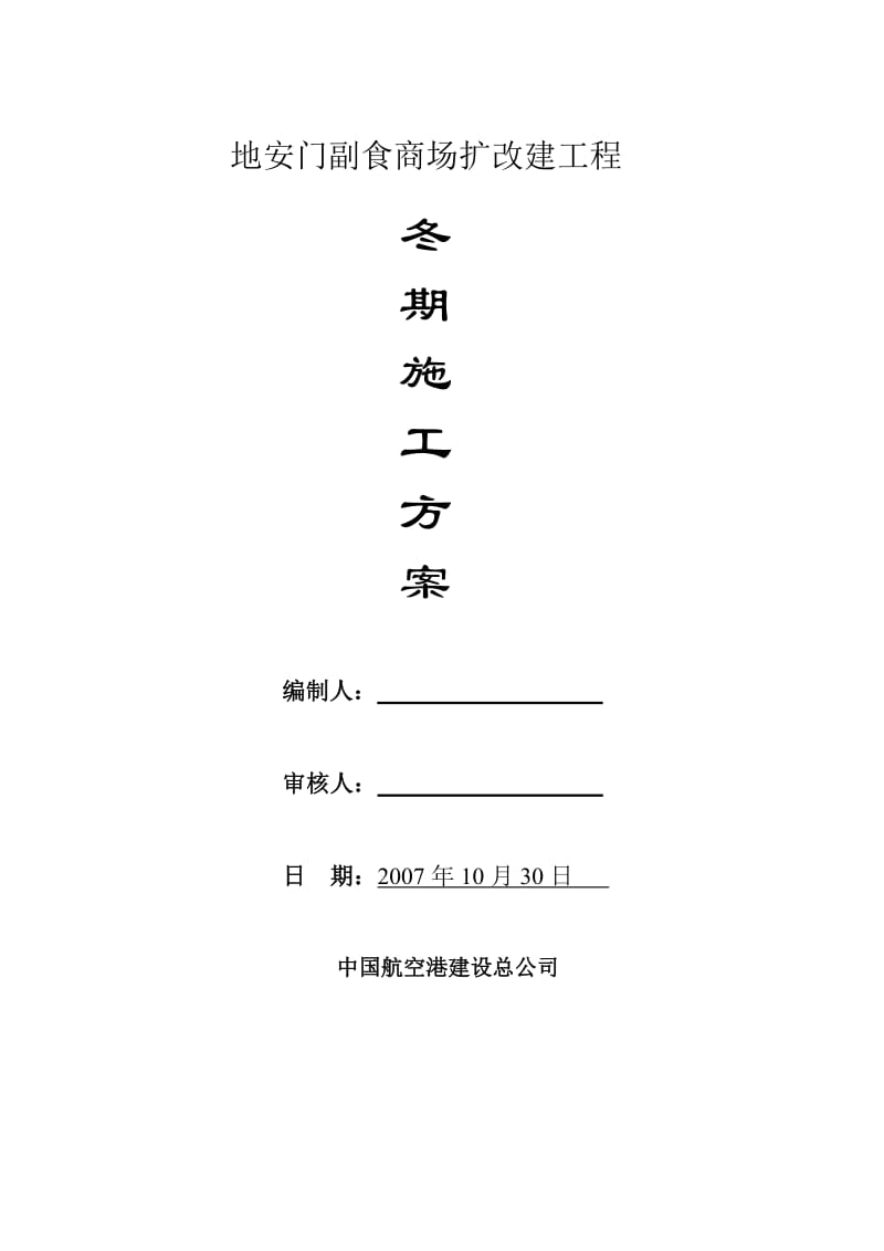 2019地安门副食商场扩改建工程冬期施工方案.doc_第1页