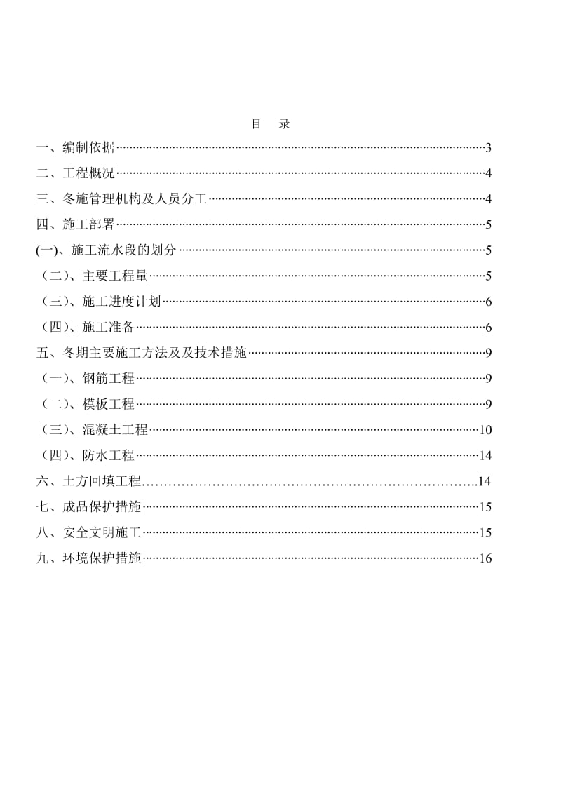 2019地安门副食商场扩改建工程冬期施工方案.doc_第2页