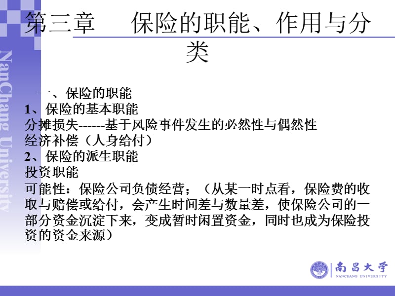 保险学课件第三章 保险的职能、作用与分类.ppt_第1页