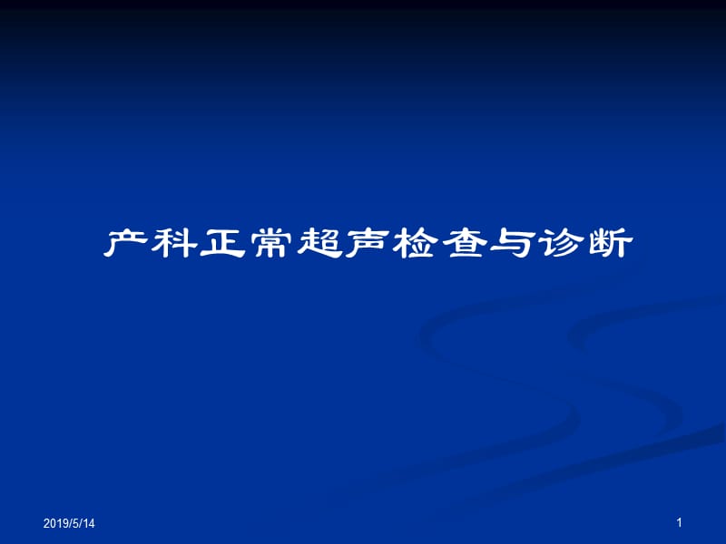 产科正常超声检查与诊断PPT课件.ppt_第1页