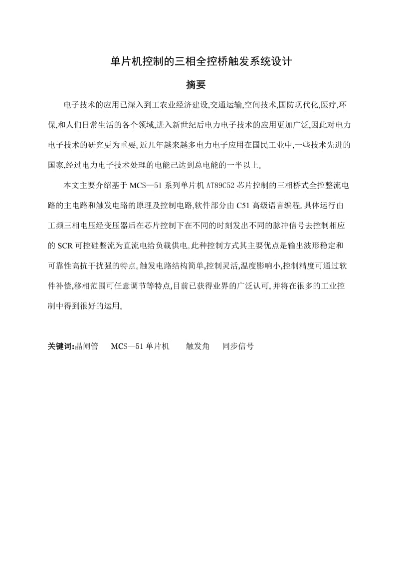 2019单片制的三相全控桥触发系统设计毕业设计说明书.doc.doc_第3页