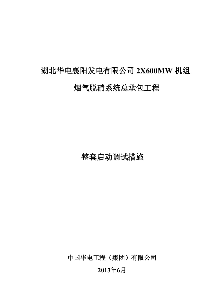 2019脱硝系统整套启动调试措施.doc_第1页