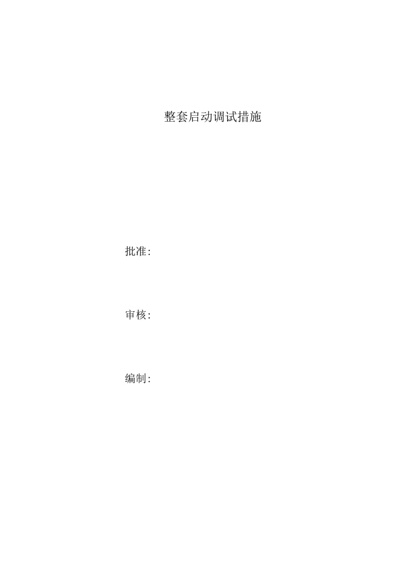 2019脱硝系统整套启动调试措施.doc_第2页