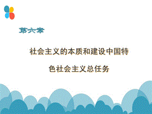 2017第六章社会主义本质和建设中国特色社会主义总任务.ppt