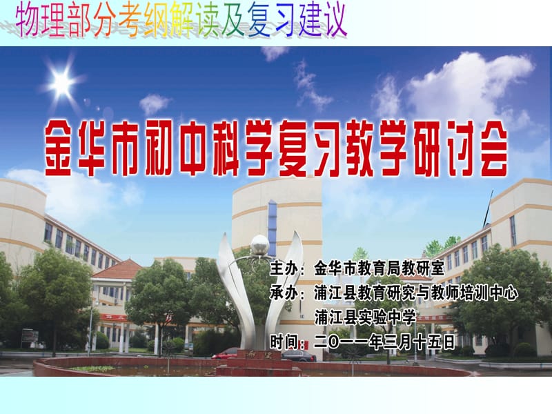 20192011年金华市初中科学学业考试复习物理部分考纲解读及复习建议.ppt_第1页