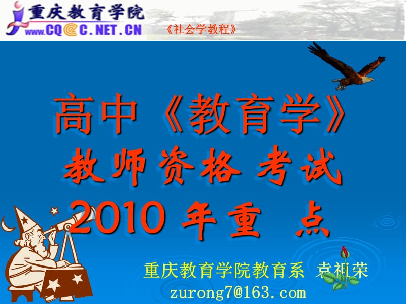 20192011教师资格证考试-重庆高中教育学重点.ppt_第1页