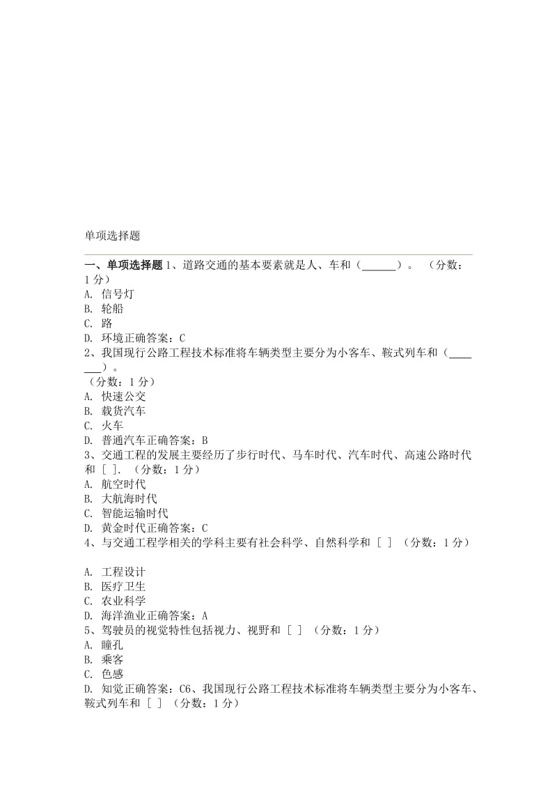 2019网络课堂《交通工程二》单项选择答案.doc_第1页