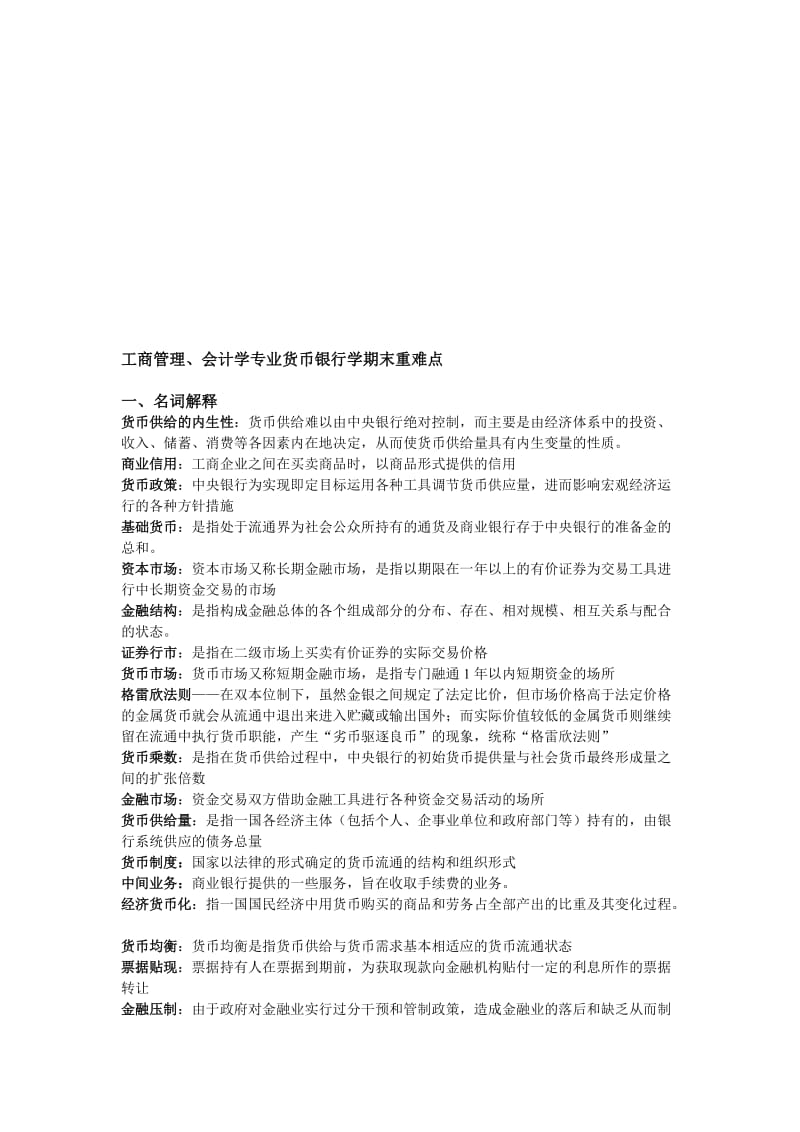 2019货币银行学期末复习会计、工商.doc_第1页