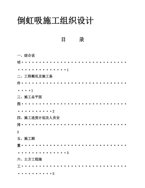 2019倒虹吸施工组织.doc