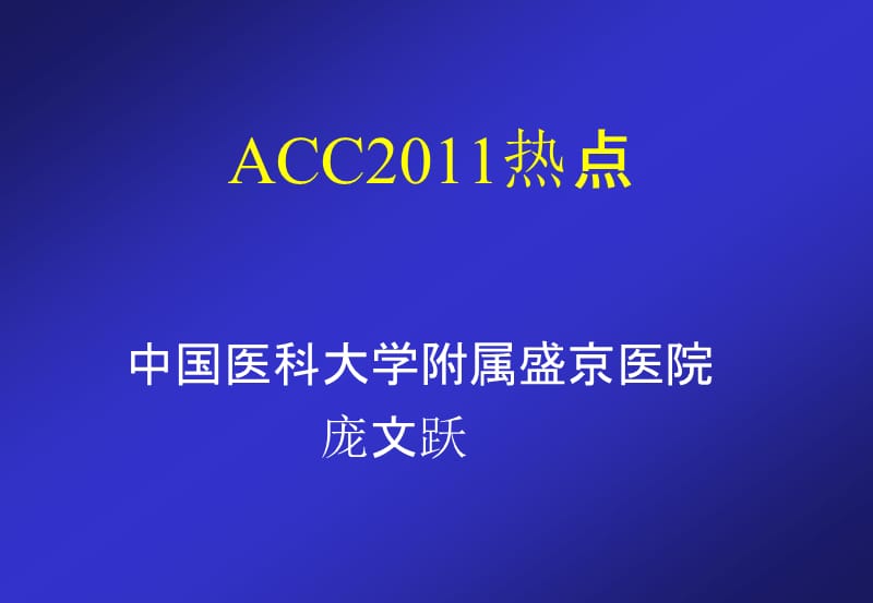 acc2011热点_庞文跃.ppt_第1页