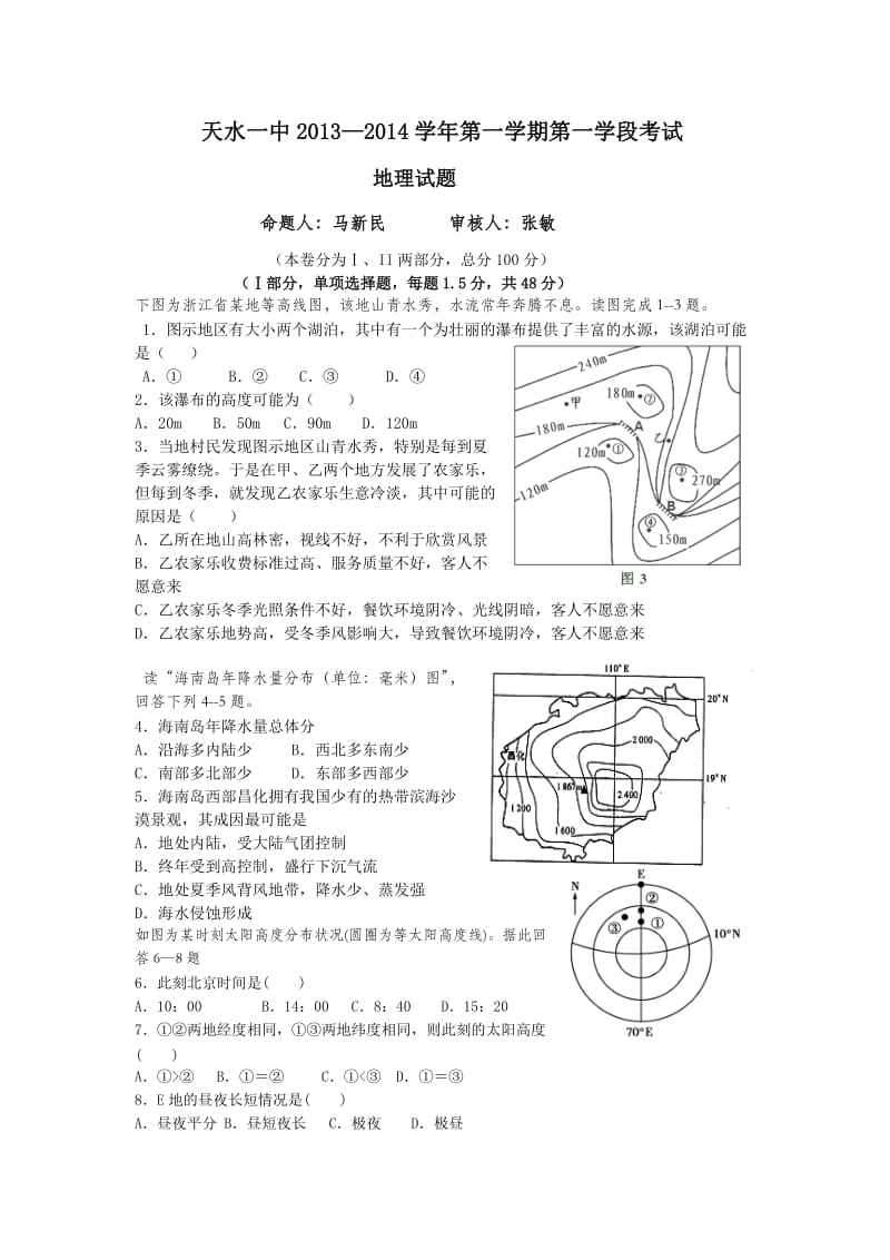 甘肃省天水市一中2014届高三上学期第一学段考试地理试题Word版含答案.doc_第1页