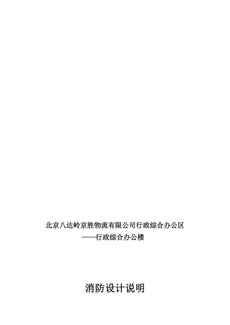 2019行政楼消防设计说明701.doc_第1页