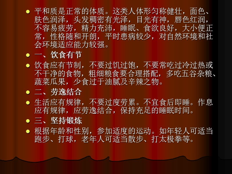 九种中医体质保健方案PPT课件.ppt_第3页