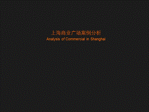 上海港汇广场、恒隆广场 、正大广场等案例研究报告（61页）.ppt