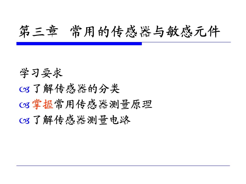 传感与测试技术-常用的传感器与敏感元件.ppt_第1页